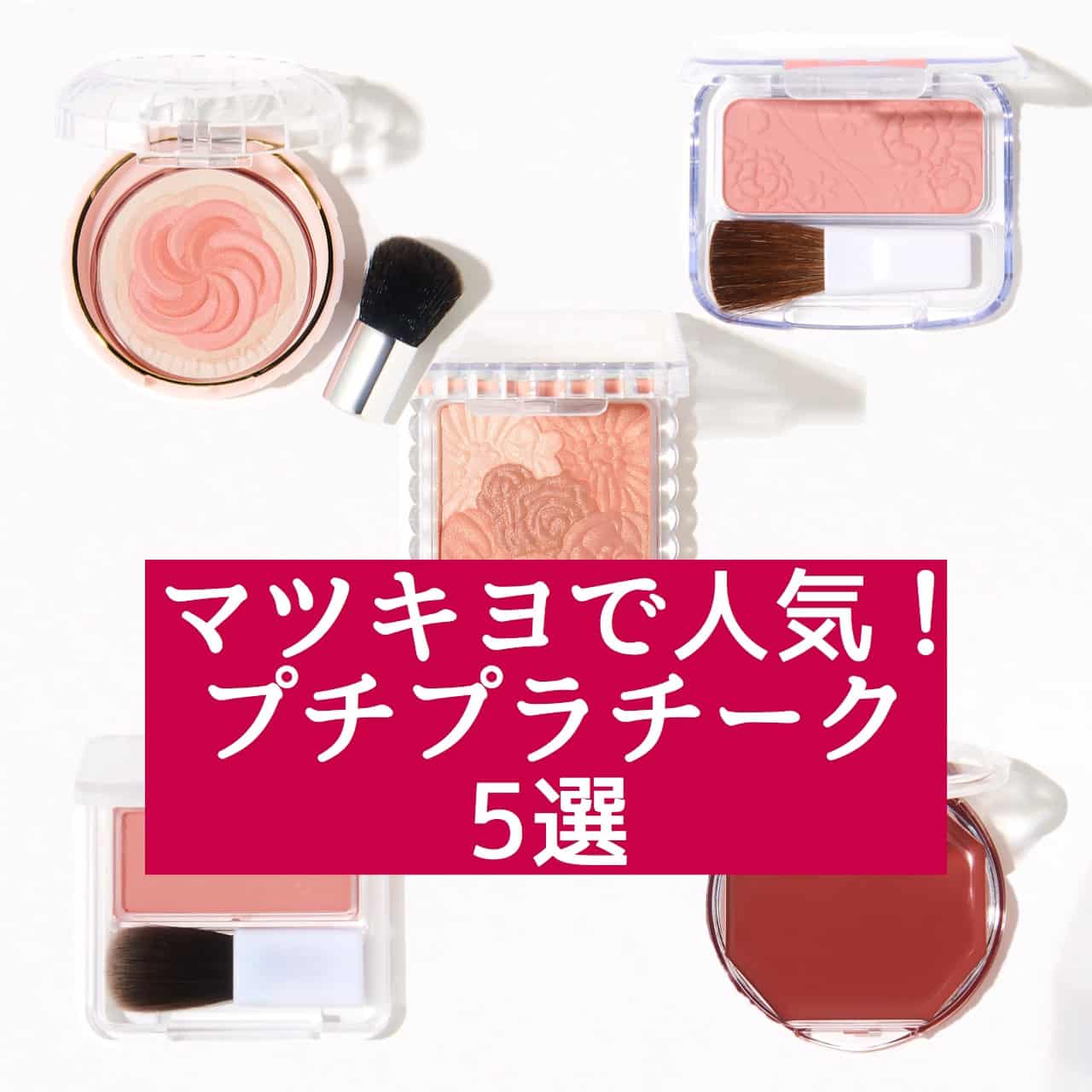 360円から！さっと重ねてモテ顔に！マツキヨでリアルに売れている「プチプラチーク５選」