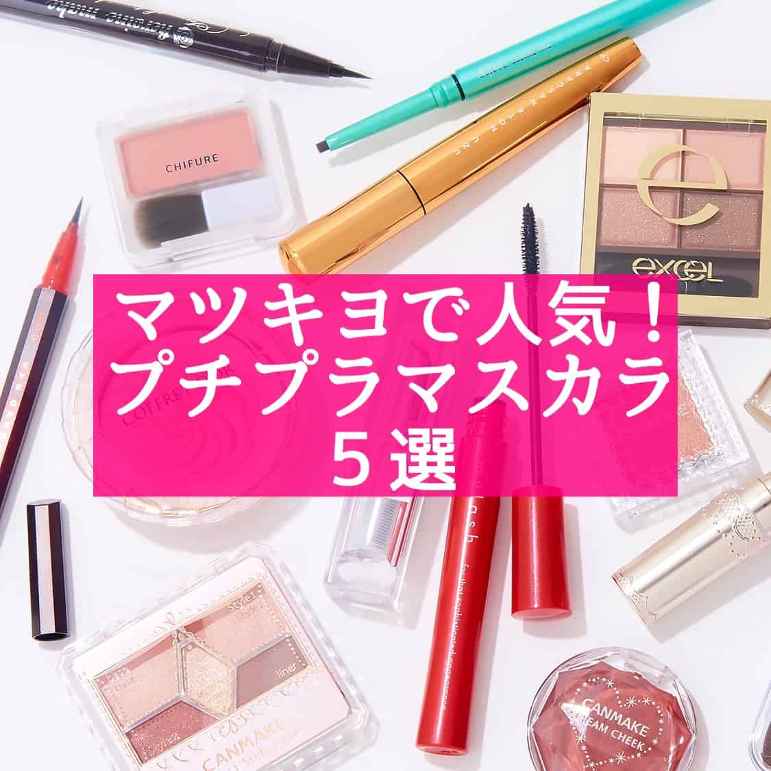 680円から！モテるぱっちり目になれる！マツキヨで売れている「プチプラ高機能マスカラ５選」