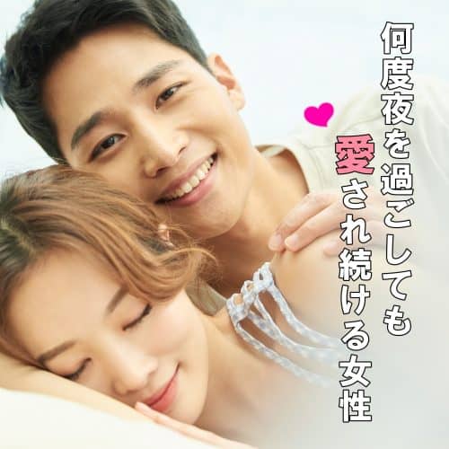 もう離れられない 何度夜を過ごしても 愛され続ける女性 の特徴4つ