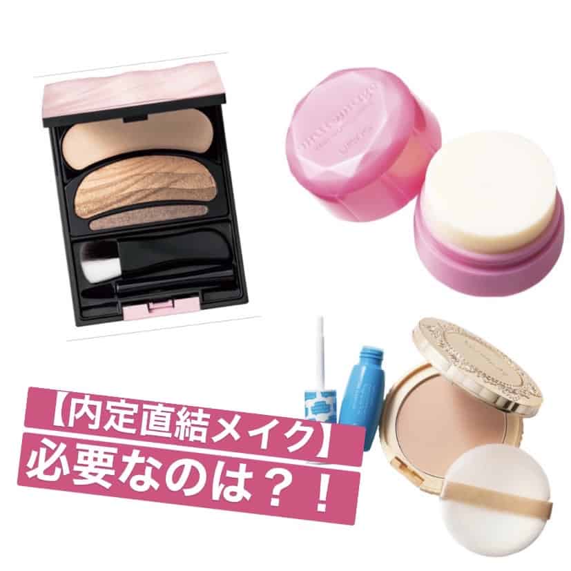 えっまだ持ってないの！？見た目も上がる「就活コスメ」で内定確実！？