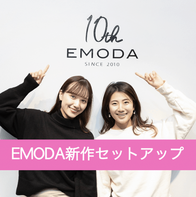 着るだけで大人っぽくなれる！大人気EMODA春の ジャケットセットアップ3選