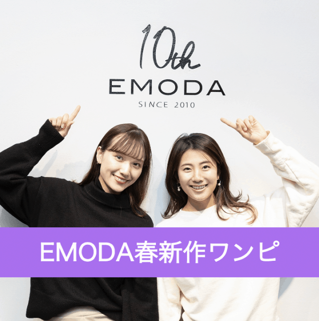 アウターの下に今から着たい！人気ブランドEMODA春ロングワンピ3選