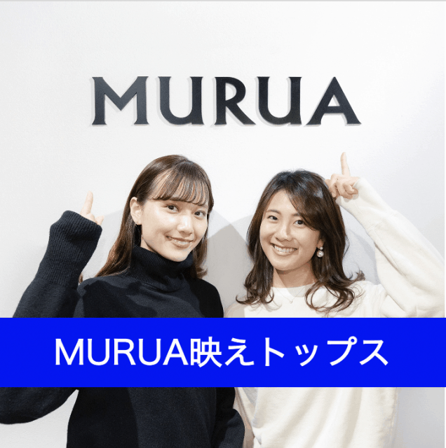 定番ボトムに合わせるだけでOK！人気ブランドMURUA春の映えトップス3選