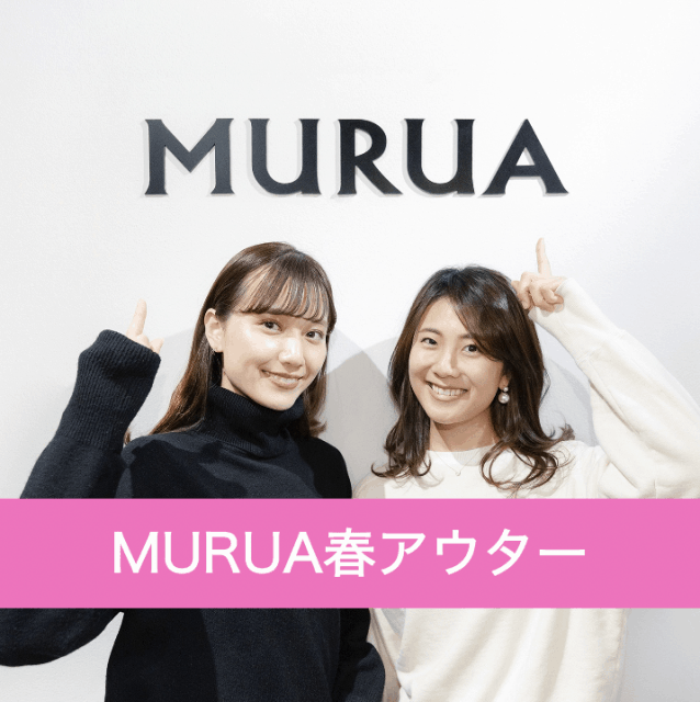 今買って長く楽しむ！人気ブランドMURUA春アウター3選