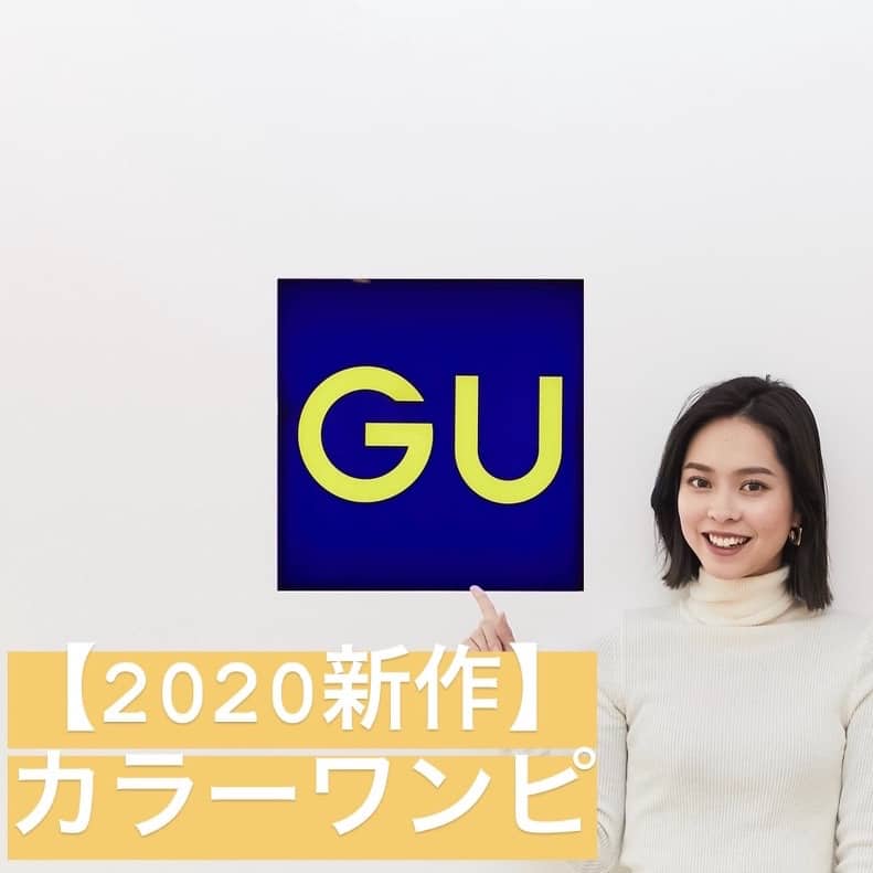 【GU春新作】今から秋まで着られる⁉¥3990以下のコスパワンピ4選