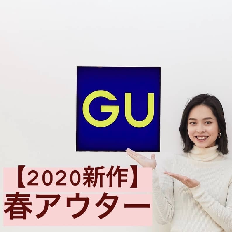【GU春新作】高見えする！いますぐ欲しい春アウター4選
