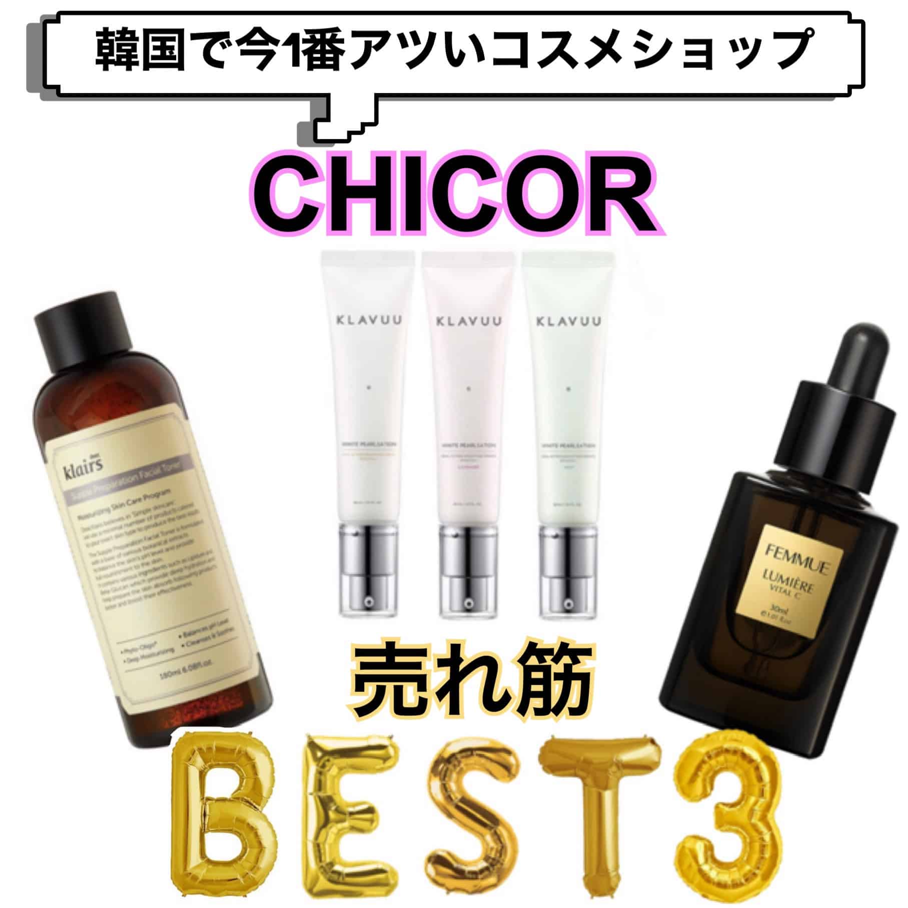 韓国マニアライターオススメ！いま最もアツいコスメショップCHICORの売れ筋商品BEST3