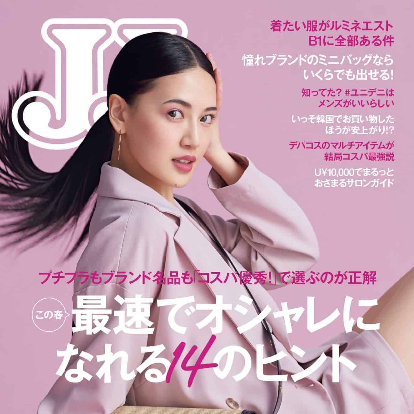 【E-girls藤井夏恋】の表紙が目印！JJ4月号を一足お先に大公開