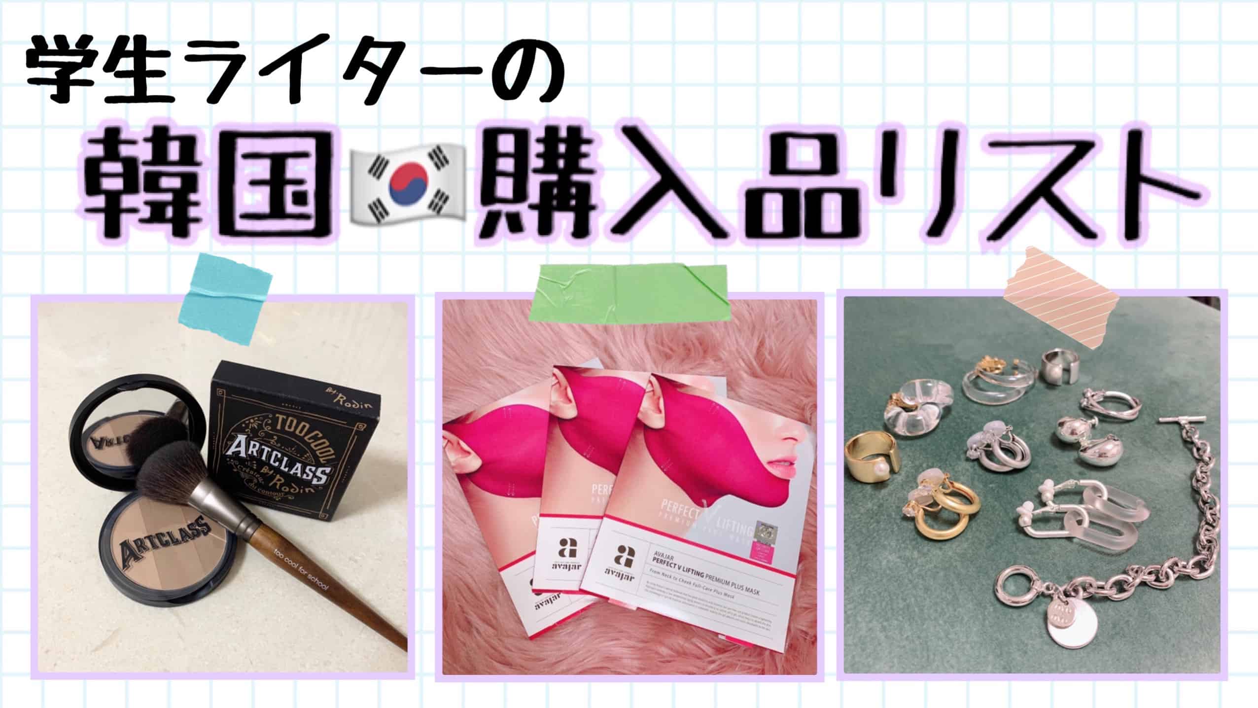 代韓国マニアライターが現地取材で自腹買いした溺愛アイテム3選