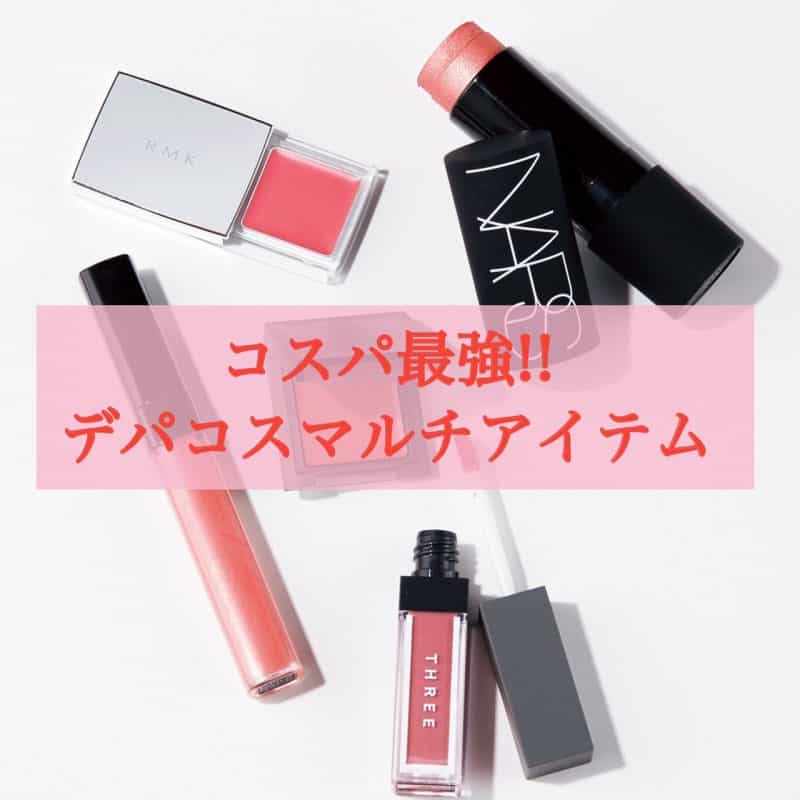 コスパ最強！マルチに使えて超優秀「デパコスリップ＆チーク」5選 - JJ