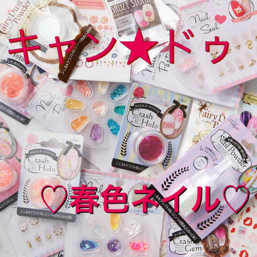 『キャン★ドゥのネイルパーツかわいすぎるんやけど』神戸女子が春色ネイルやってみた♡