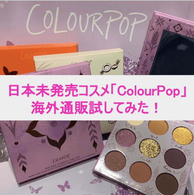 日本未発売コスメでモテる！アメリカ女子に超人気「ColourPop」の多色パレットを試してみた