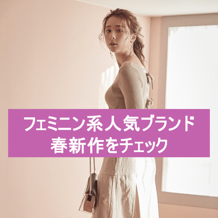 思わず男子が目で追っちゃう！モテ服の宝庫ルミネエストB1で買うべき「デート服ブランド」4選