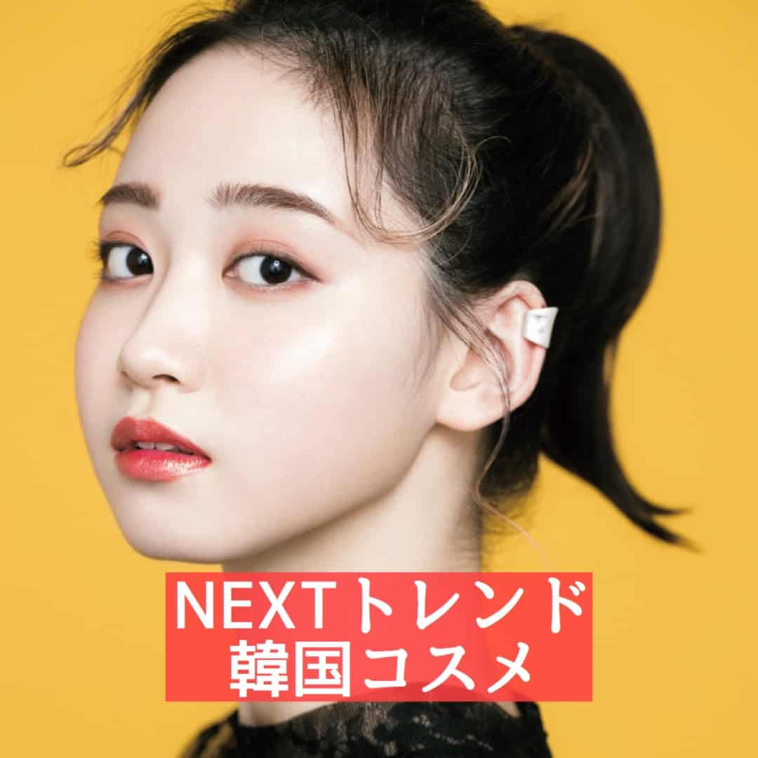 【韓国コスメ】人気ヘアメークが予想！次にバズるブランド4選