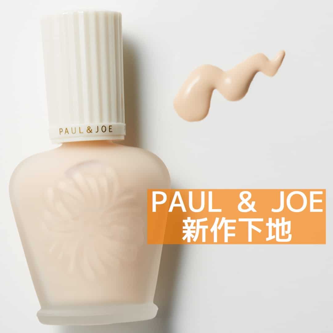 【美容のプロが神認定！】PAUL＆JOEの新作下地ならツヤ肌もヘルシー肌も思いのまま！