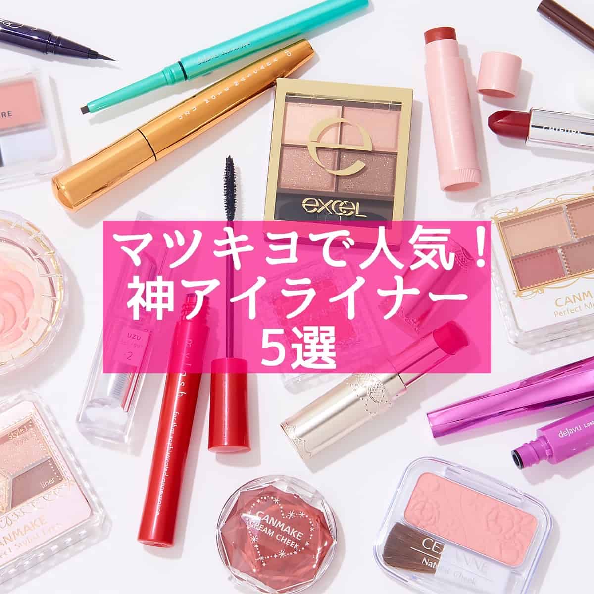 650円から！描きやすくって落ちにくい！マツキヨで売れている「プチプラ神アイライナー５選」