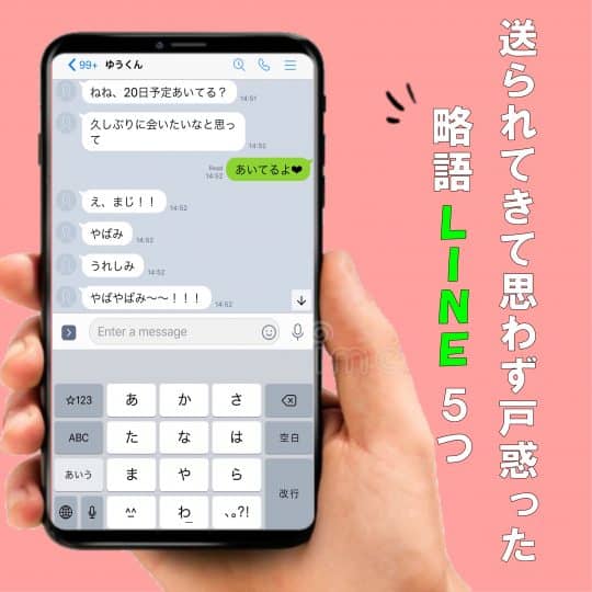 え、どういう意味？送られてきて思わず戸惑った「略語LINE」5つ