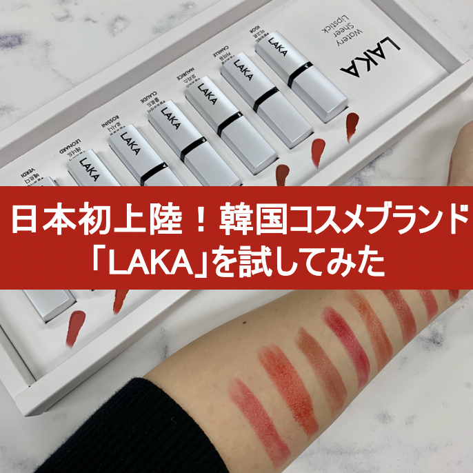 日本初上陸！最新オルチャンになれる韓国メイクブランド「LAKA」が沸くって噂♡