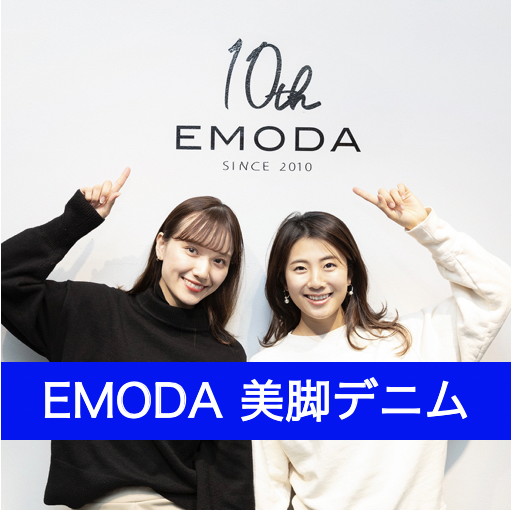 痩せ見えが叶うと大評判「EMODAの神デニム」ベスト３を試着してみたら本当にスゴかった！
