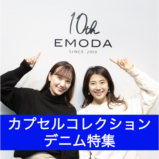 間違いなく名品！神デニム続出のEMODA10周年カプセルコレクションがイケてる