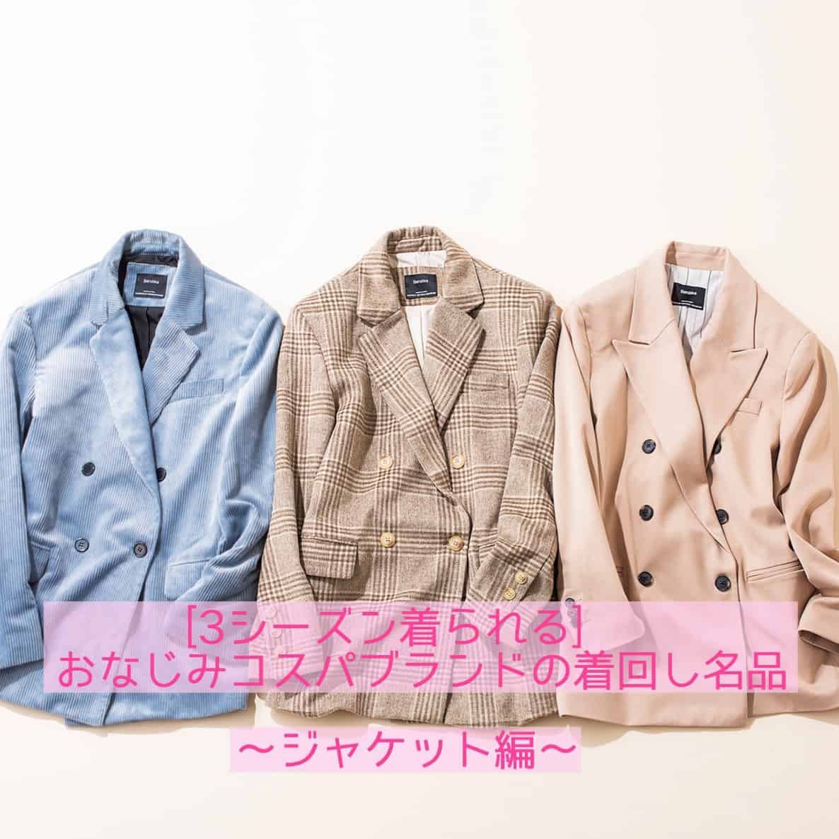 今買ったら秋までずっと使える！ ベルシュカのジャケットが超優秀❤