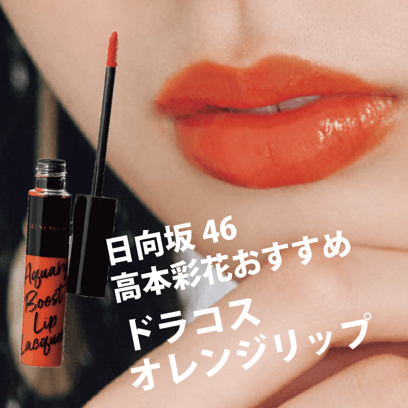 【日向坂46・高本彩花おすすめ】プチプラなのに高発色！春はオレンジリップでモテ顔に