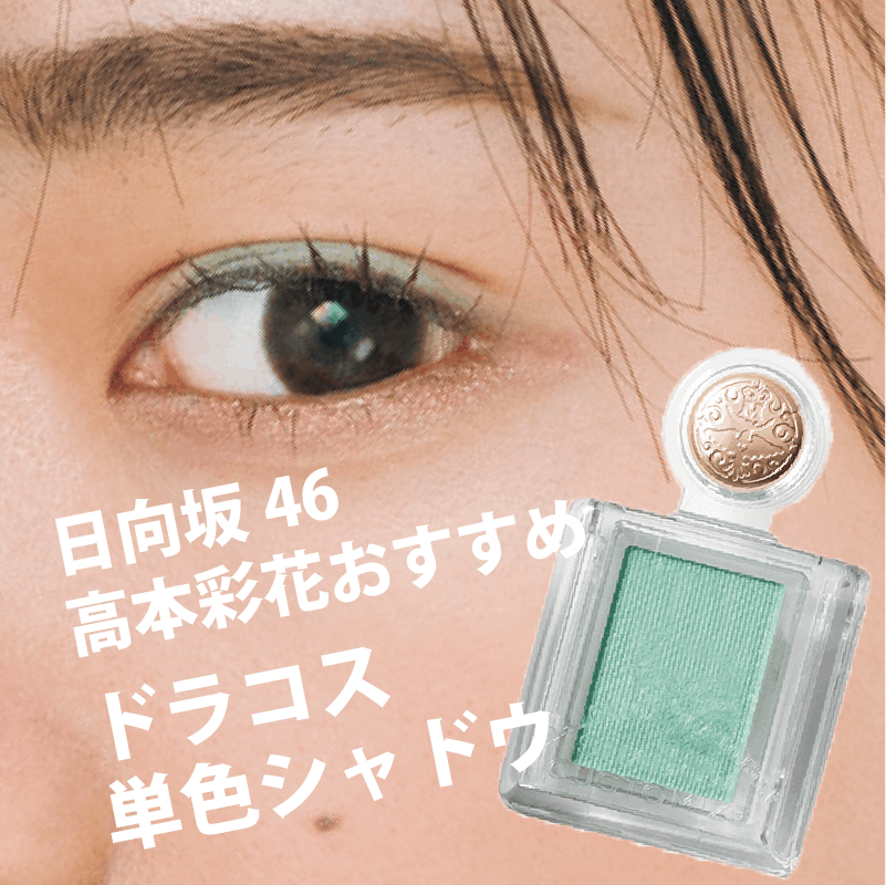 【日向坂46・高本彩花おすすめ】500円なのに高発色！ドラコス単色アイシャドウで楽しむ春メイク