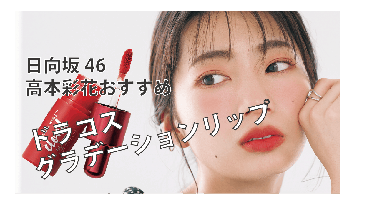 日向坂46 高本彩花おすすめ 白肌映えドラコス マット系グラデーションリップ に大注目