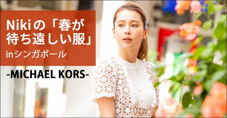 Nikiの 春が待ち遠しい服 Inシンガポール Michael Kors