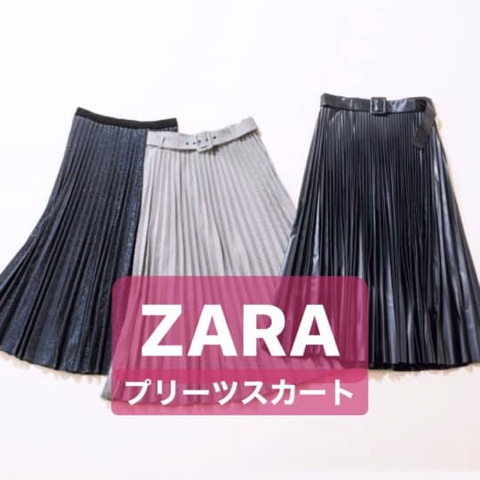 20代なら一人一着!? ZARAのプリーツスカートで体型カバーから今っぽさまで全部叶う！