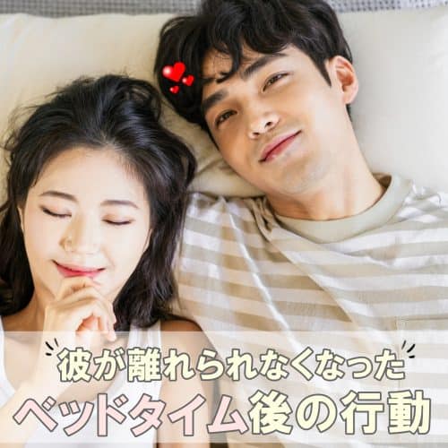 念願の初エッチ♡彼が離れられなくなった「ベッドタイム後」の行動4つ - JJ