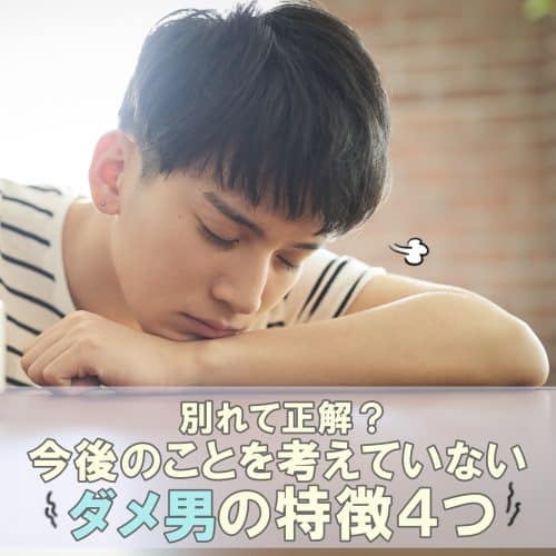 深入りする前に別れて正解 今後のことを考えていないダメ男の特徴4つ