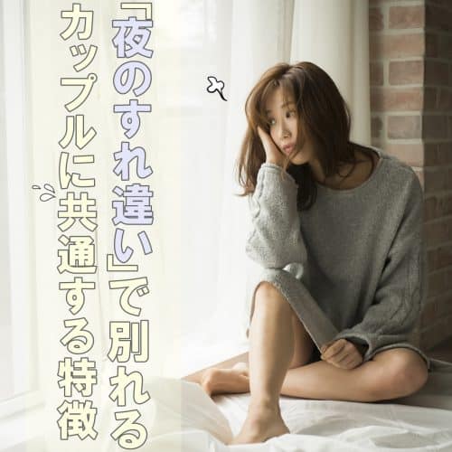 あなたは大丈夫 夜のすれ違い で別れるカップルに共通する特徴3つ