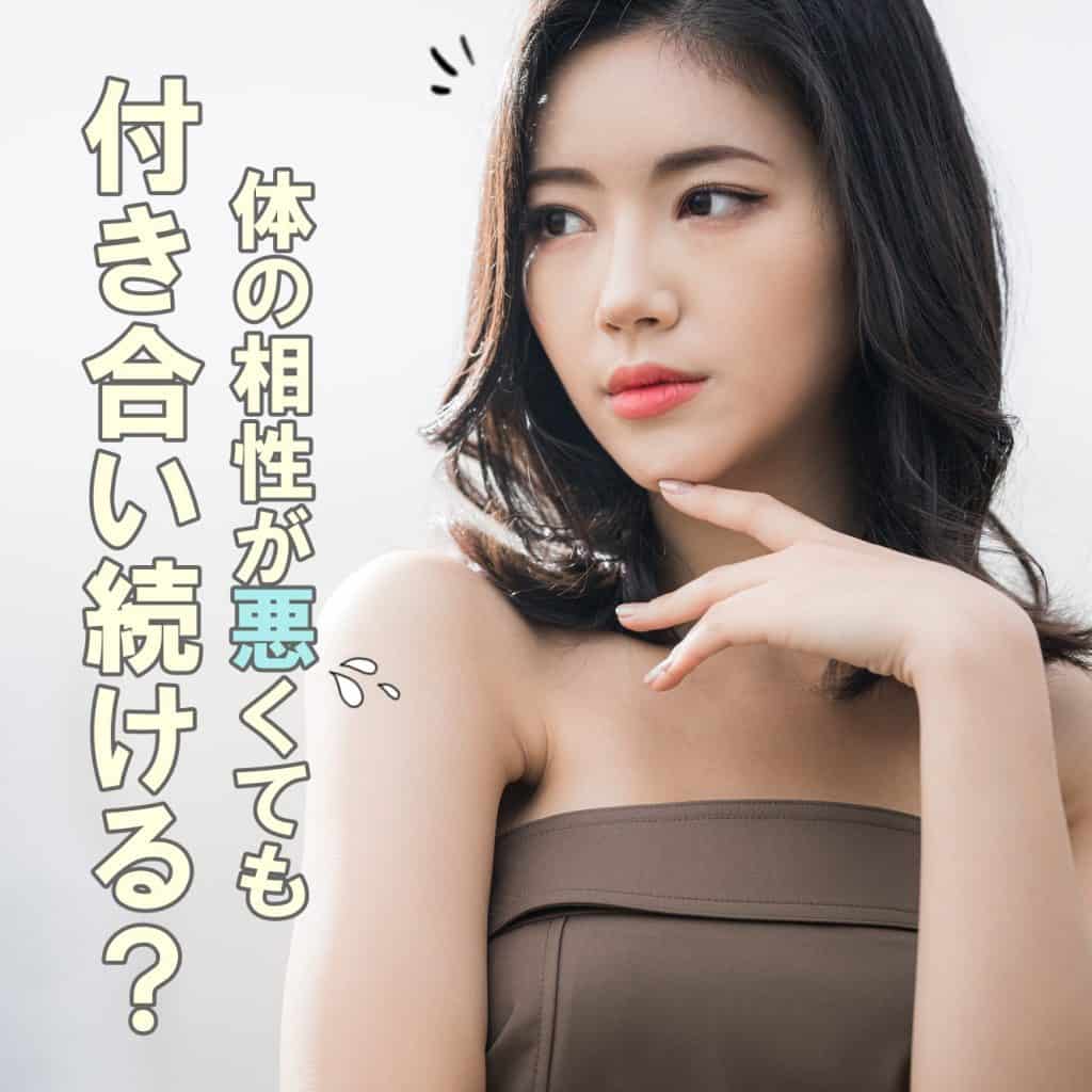 体の相性が悪くても彼と付き合い続ける 禁断の本音を調査してみました