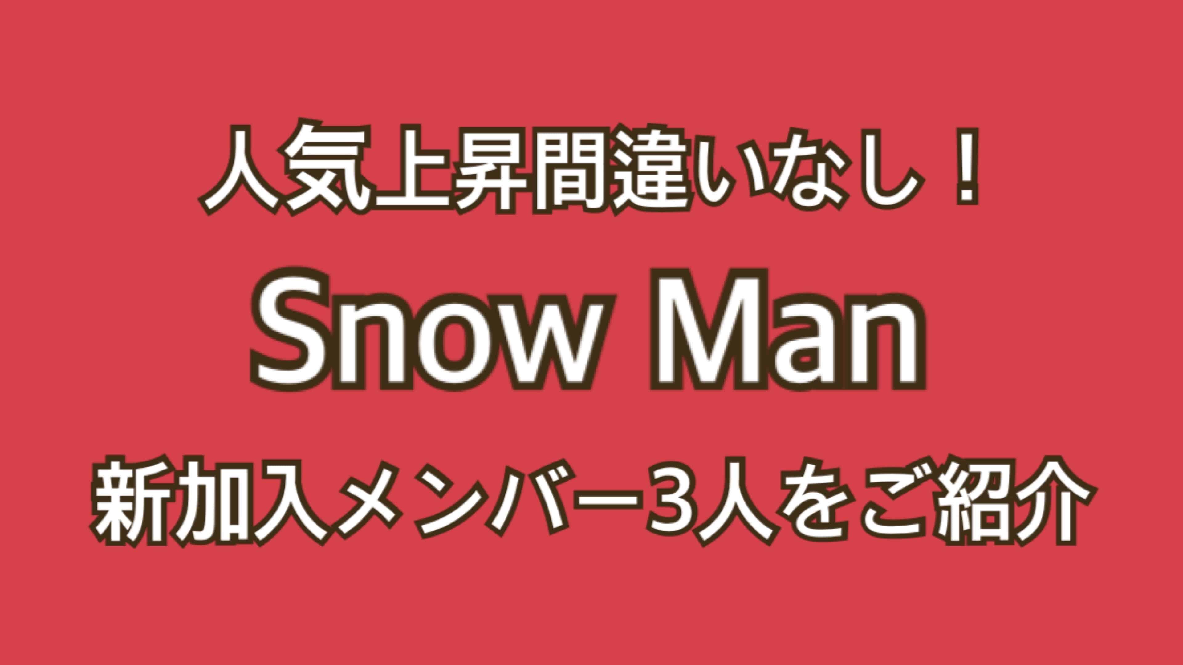 ジャニーズの次世代を担う Snow Man 新加入メンバーに意気込み迫ってみた