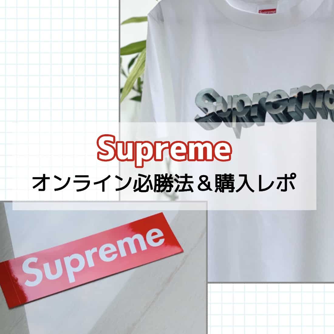 おうちで買い物Supreme編！初参戦にして人気商品GET♡必勝法＆購入レポ