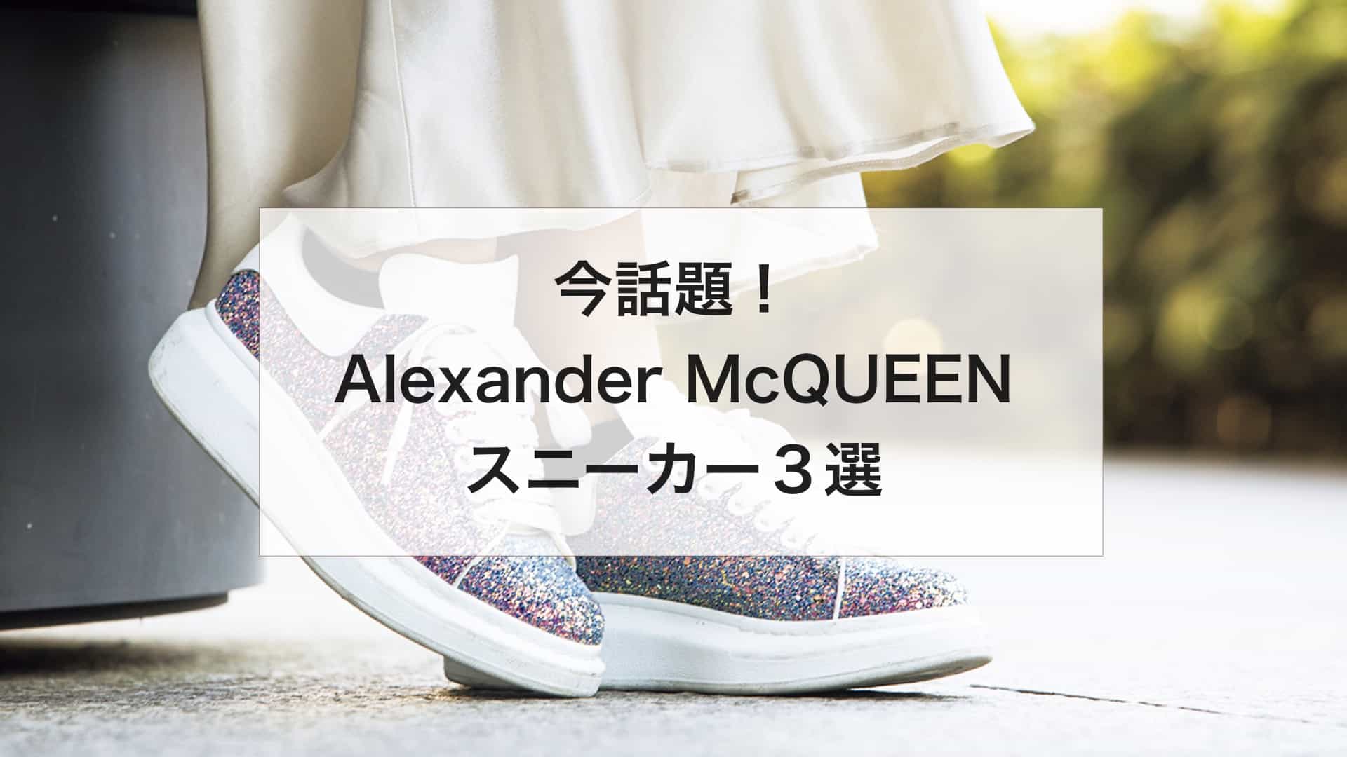 オシャレな人は始めてる 女子が履いて可愛いalexander Mcqueenのスニーカー３選