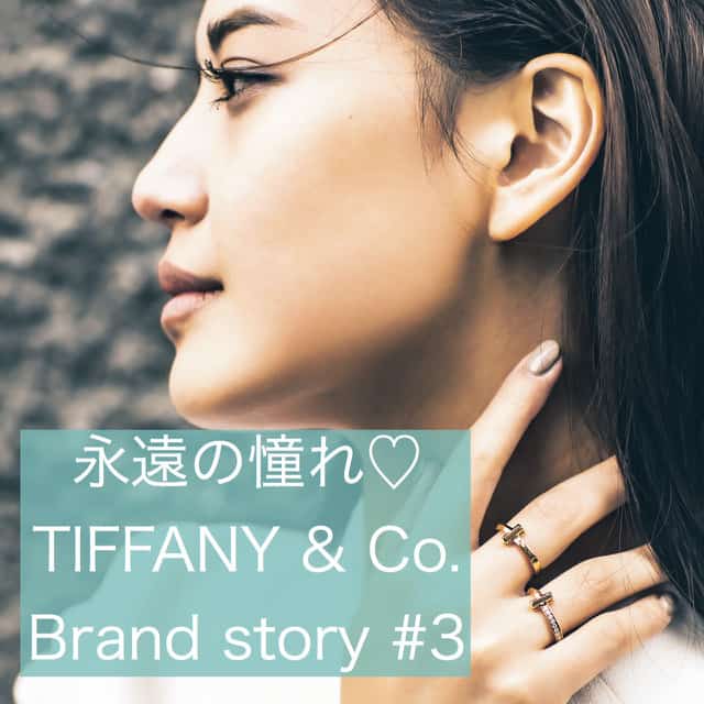 20代の憧れ「ティファニー」を胸元に！ オンラインでも本物がやっぱり