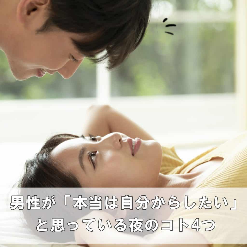 僕にやらせて 男性が 本当は自分からしたい と思っている夜のコト4つ 僕にやらせて 男性が 本当は自分からしたい と思っている夜のコト4つ