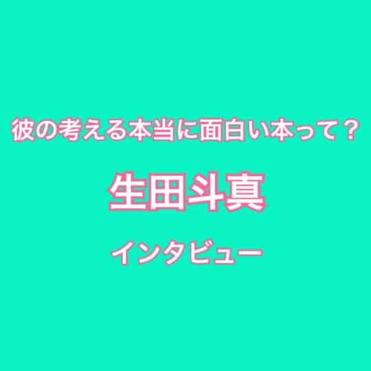 生田斗真が語った「読みながら一緒にワクワクできる」一冊とは⁉︎