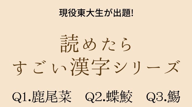 現役東大生ライターが出題する難漢字 魚介類漢字クイズ 後編