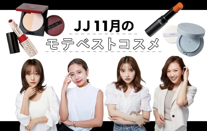 11月のプチプラ新作から選抜！JJベストモテコスメ