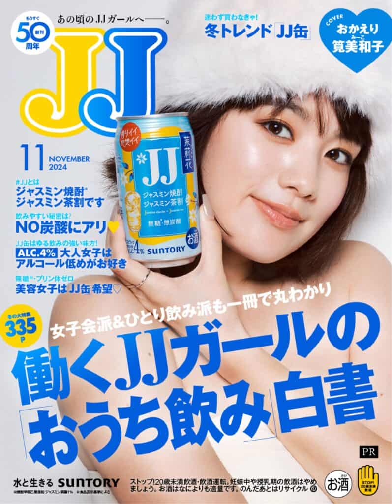 元JJ専属モデル・筧美和子さん「JJ×JJ缶コラボ」デジタル表紙に登場