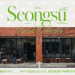 【クリスマスに韓国ギフトを】トレンド発信地・聖水（ソンス）の最旬ブランドが集結する「SEONGSU TREND COLLECTOR -gift edition- in SENDAI」が仙台PARCO1で開催！