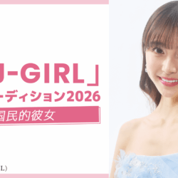 【J-GIRL候補40名紹介】セミファイナル突入の「JJモデルオーディション2026」個人グッズ購入で“推し”を応援！