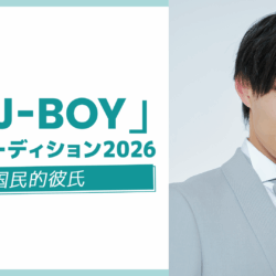 【J-BOY候補33名紹介】大混戦のセミファイナル「JJモデルオーディション2026」あなたの応援が“推し”の命運を分ける！