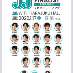 JJモデルオーディション2026「3代目J-BOY」を争うファイナリストが集結！ 1月17日に「ファンミーティング」をWITH HARAJUKU HALLにて開催決定