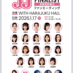 JJモデルオーディション2026「3代目J-GIRL」を争うファイナリストが集結！ 1月17日に「ファンミーティング」をWITH HARAJUKU HALLにて開催決定
