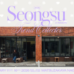 【出店10ブランド公開】トレンド発信地・韓国ソンスの最旬ブランドが集結する「SEONGSU TREND COLLECTOR -gift edition- in NAGOYA」でバレンタインギフト選びを♡