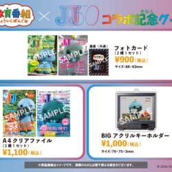 時代、世代をつなぐ音楽とファッション＆トークを楽しむスペシャルイベント「JJ50th Anniversary Fest 2026」にて、人気コンテンツ『教育番組』タマとのコラボグッズ販売決定！